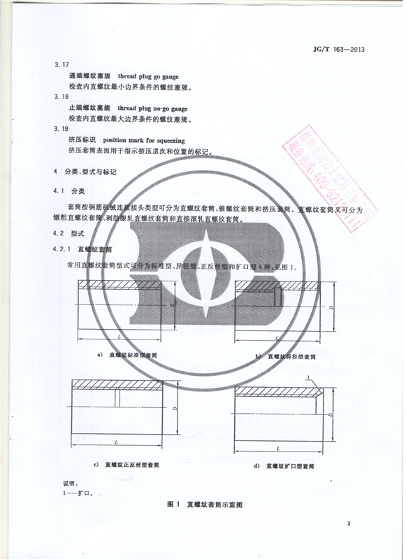 鋼筋機(jī)械連接用套筒GT/T 163-2013-深圳固力士5 鋼筋機(jī)械連接用套筒GT/T 163-2013-深圳固力士5