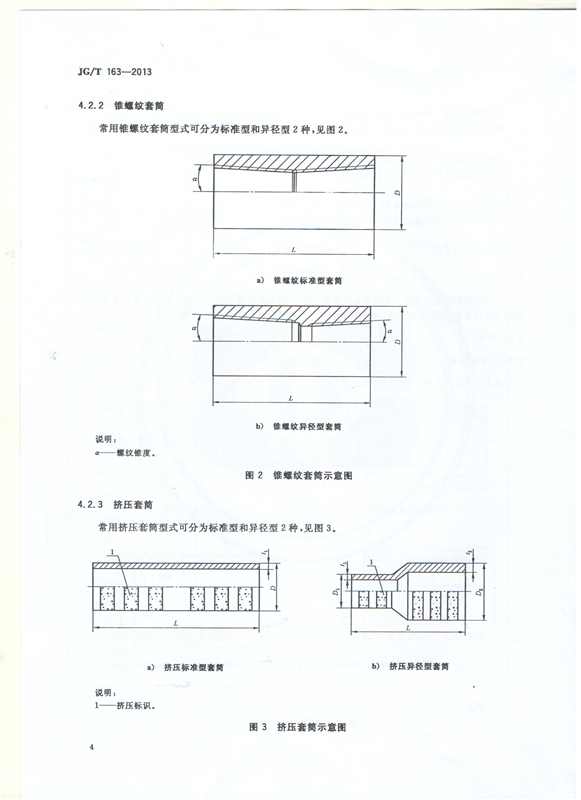 鋼筋機(jī)械連接用套筒GT/T 163-2013-深圳固力士6 鋼筋機(jī)械連接用套筒GT/T 163-2013-深圳固力士6