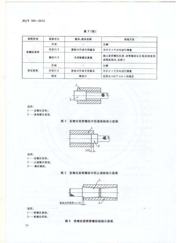 鋼筋機(jī)械連接用套筒GT/T 163-2013-深圳固力士12 鋼筋機(jī)械連接用套筒GT/T 163-2013-深圳固力士12