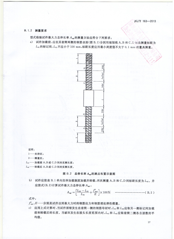 鋼筋機(jī)械連接用套筒GT/T 163-2013-深圳固力士19 鋼筋機(jī)械連接用套筒GT/T 163-2013-深圳固力士19