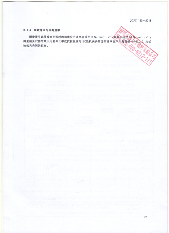 鋼筋機(jī)械連接用套筒GT/T 163-2013-深圳固力士21 鋼筋機(jī)械連接用套筒GT/T 163-2013-深圳固力士21