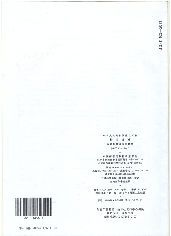 鋼筋機(jī)械連接用套筒GT/T 163-2013-深圳固力士29 鋼筋機(jī)械連接用套筒GT/T 163-2013-深圳固力士29