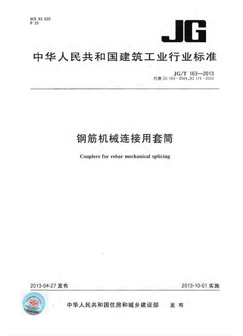 JG/T163-2013鋼筋機(jī)械連接用套筒圖片 JG/T163-2013鋼筋機(jī)械連接用套筒圖片