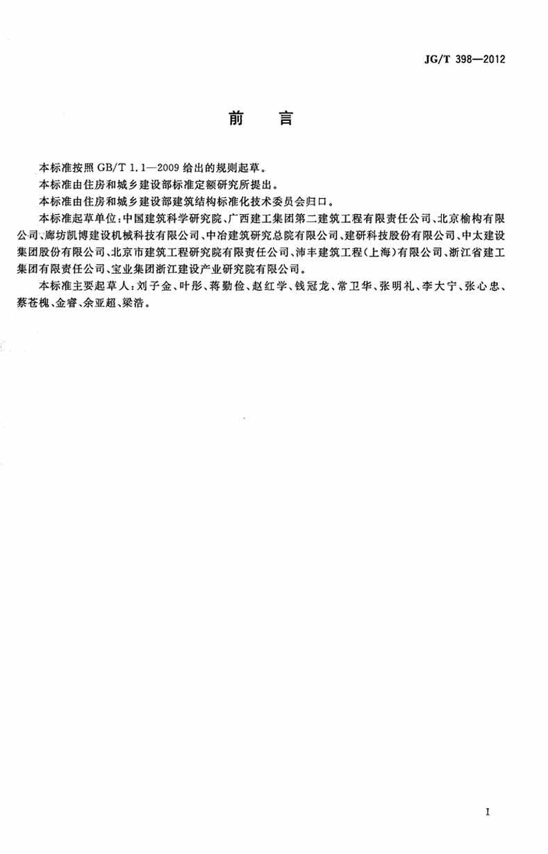 JGT398-2012鋼筋連接用灌漿套筒操作規(guī)范標(biāo)準(zhǔn) JGT398-2012鋼筋連接用灌漿套筒操作規(guī)范標(biāo)準(zhǔn)