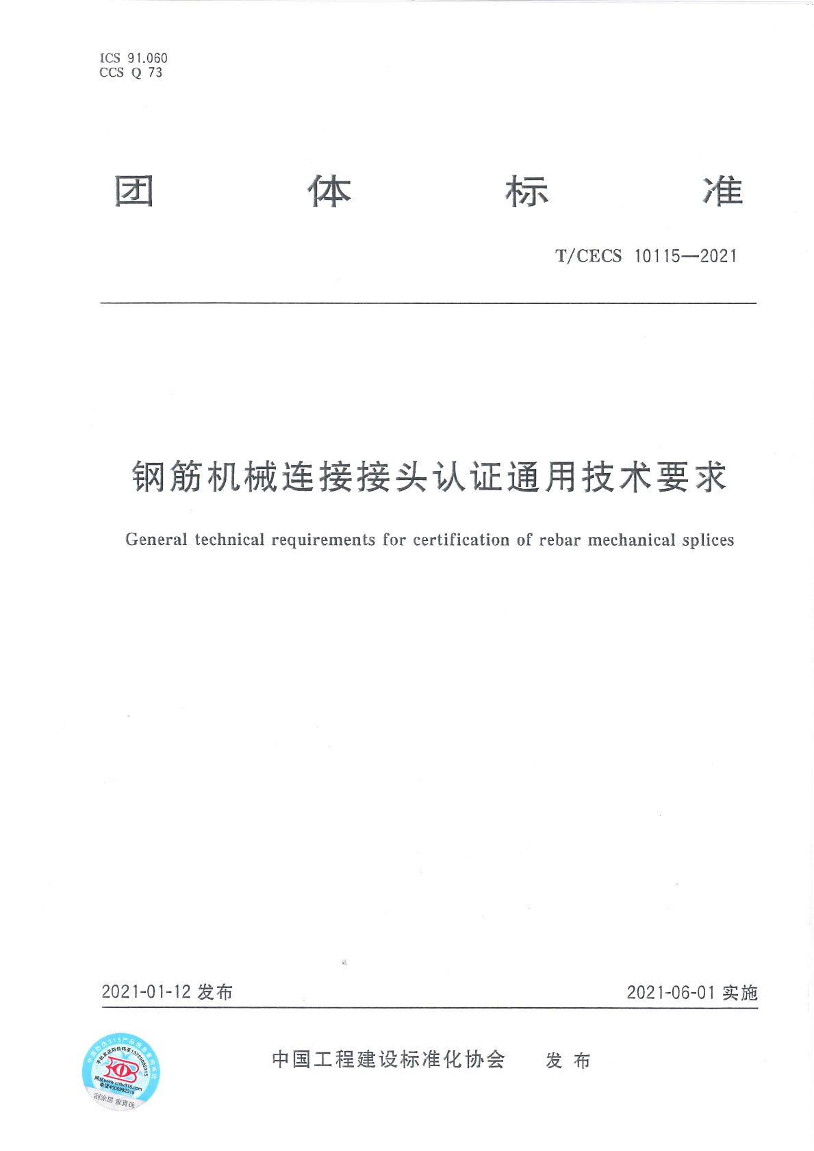 T/CECS 10115-2021鋼筋機(jī)械連接接頭認(rèn)證通用技術(shù)要求 T/CECS 10115-2021鋼筋機(jī)械連接接頭認(rèn)證通用技術(shù)要求