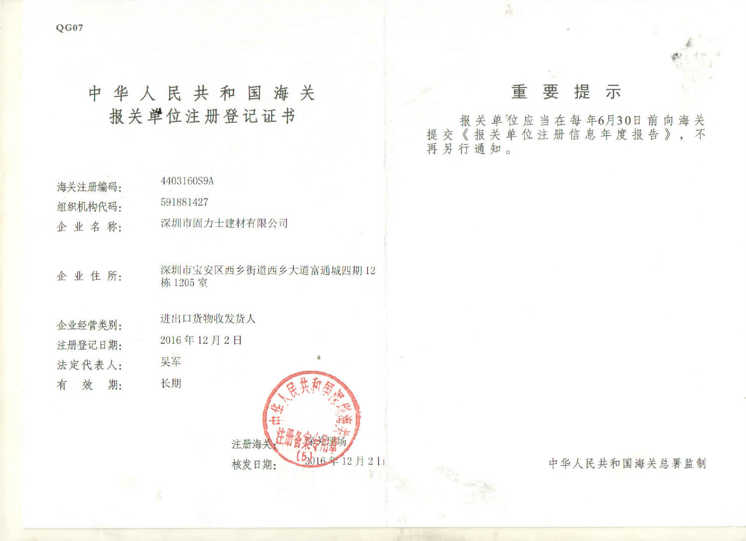 海關(guān)報(bào)關(guān)單位注冊(cè)登記證書(shū)