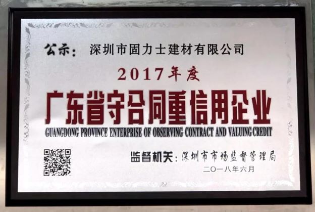 固力士被評(píng)為“守合同重信用企業(yè)”
