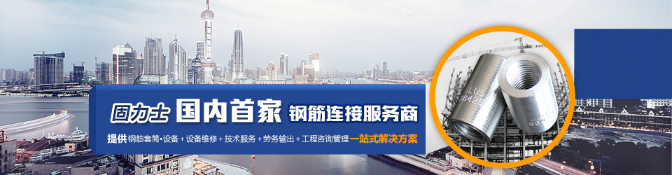 固力士國(guó)內(nèi)首家鋼筋連接服務(wù)商