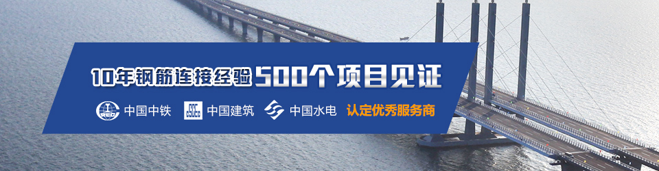 固力士10年鋼筋連接經(jīng)驗(yàn) 固力士10年鋼筋連接經(jīng)驗(yàn)